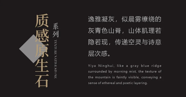 质感·原生石系列 | 逸雅凝灰，传递空灵的诗意与层次感