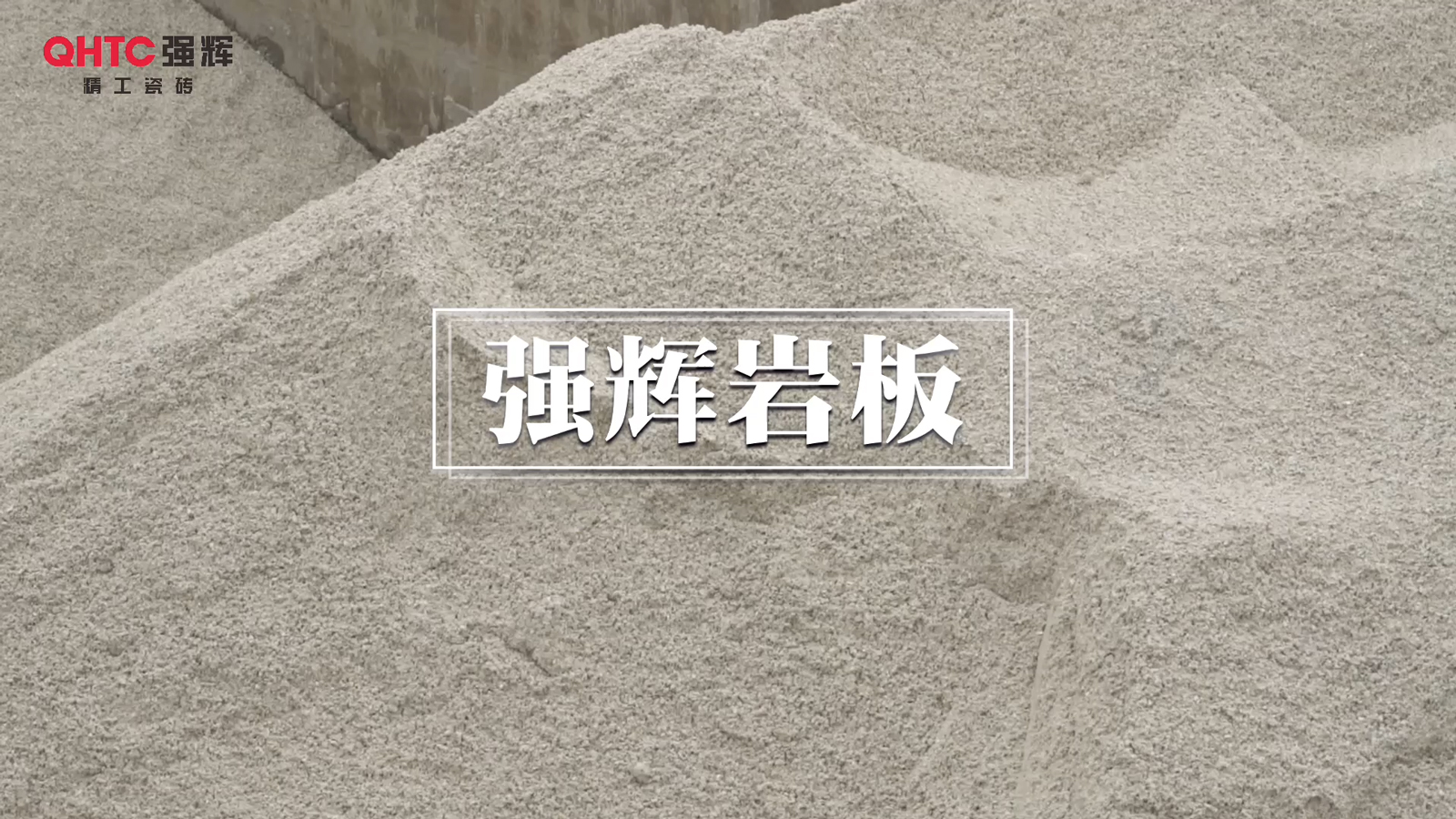 强辉岩板生产线