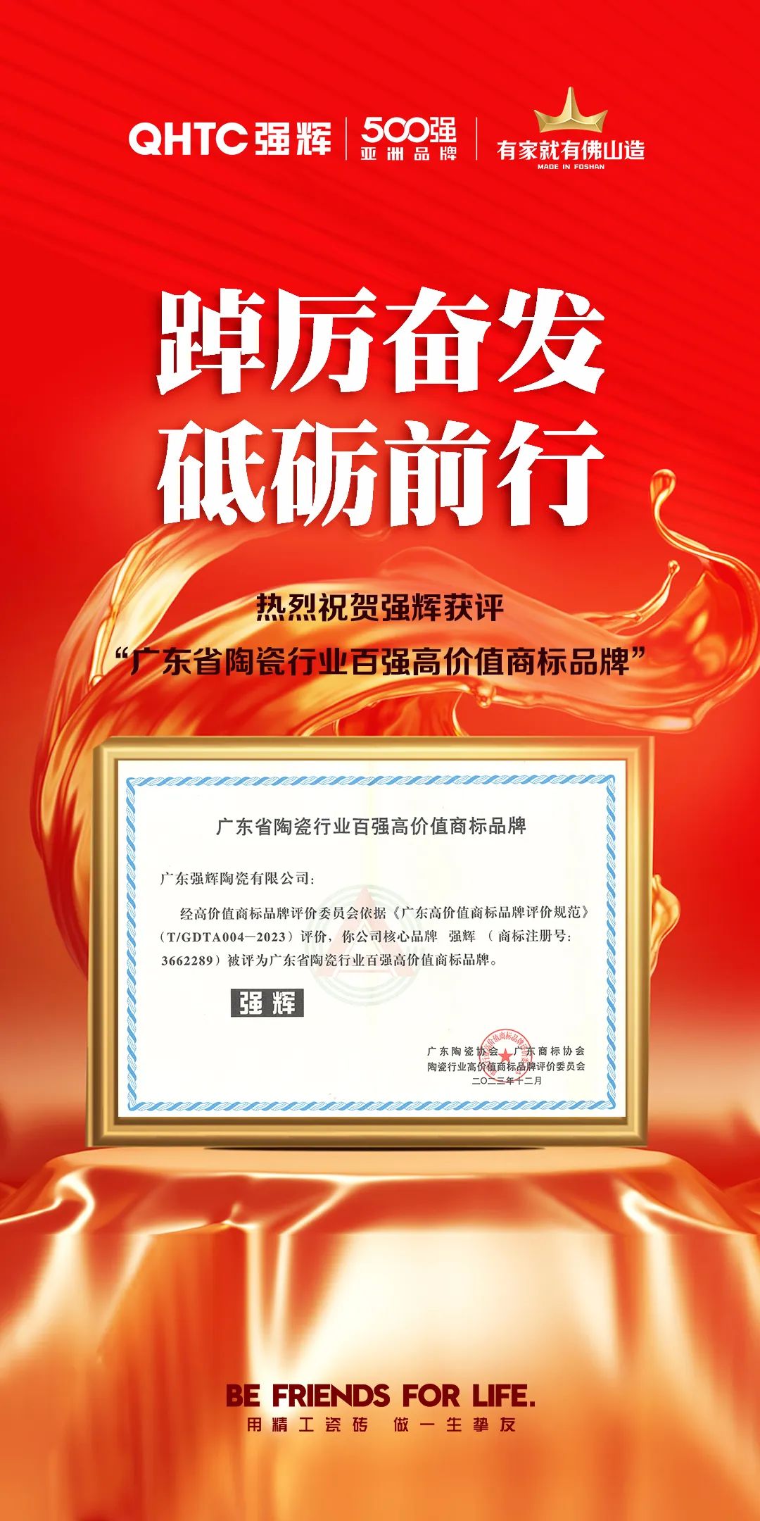 权威认证 | 强辉获评“广东省陶瓷行业百强高价值商标品牌”(图4)