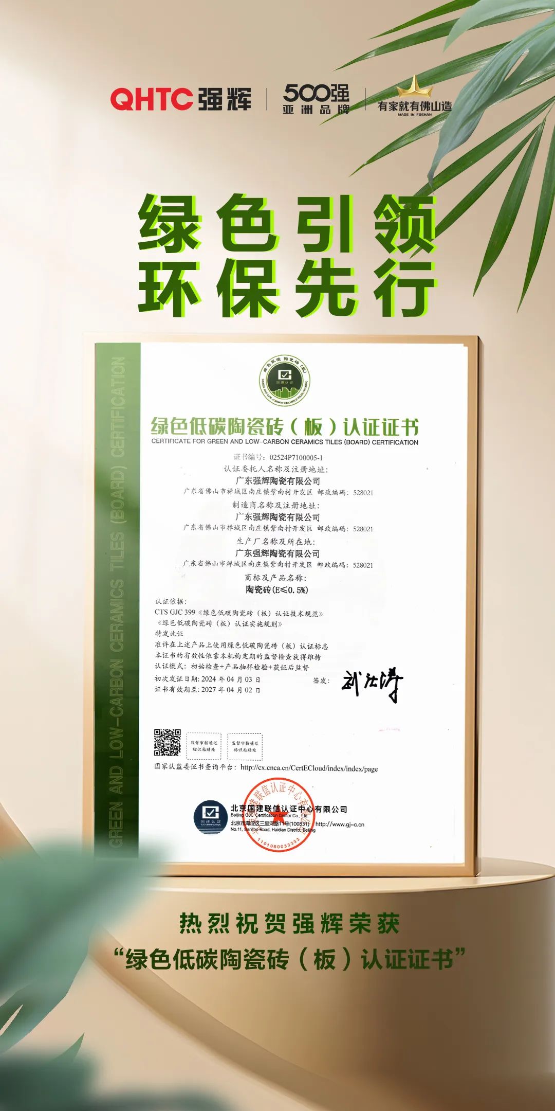 绿色实力 | 强辉荣获“绿色低碳陶瓷砖（板）认证证书”(图2)
