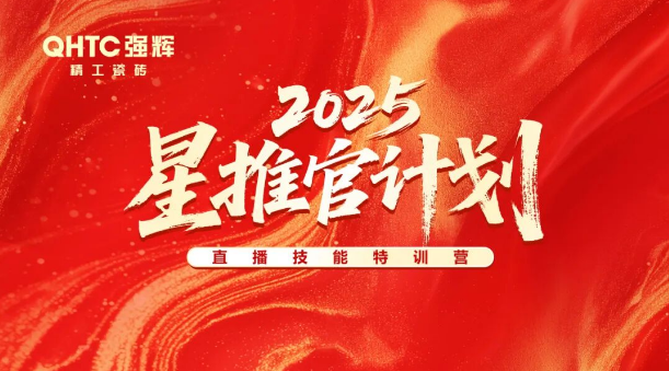 专业赋能，共促成长 | 强辉2025星推官计划特训营圆满收官