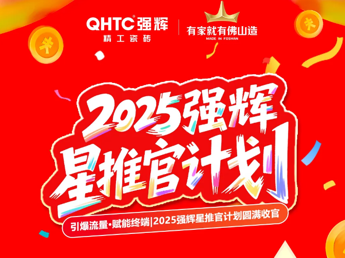 引爆流量 赋能终端|2025强辉星推官计划圆满收官