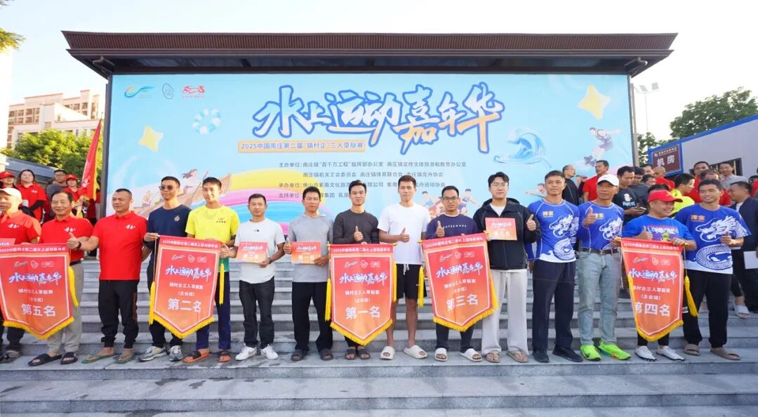 强辉龙舟战队逐浪2025中国南庄第二届水上运动嘉年华