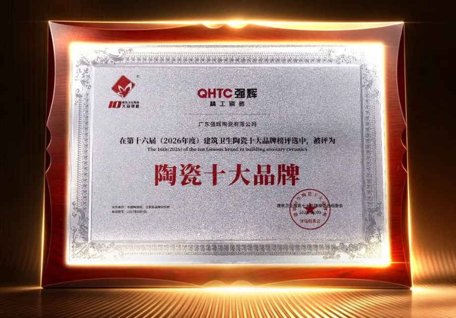强辉精工瓷砖斩获“陶瓷十大品牌”“陶瓷一线品牌”双料大奖