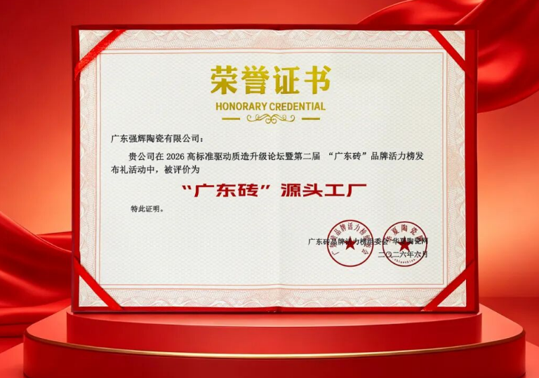 广东砖 强辉造|强辉荣膺 “广东砖” 源头工厂称号