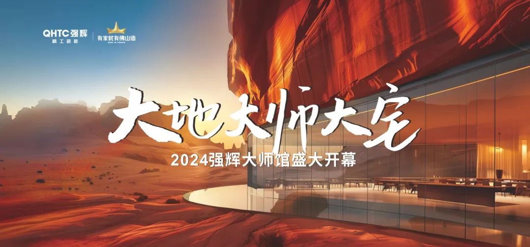 大地·大师·大宅 | 2024强辉精工瓷砖大师馆盛大开幕！(图2)