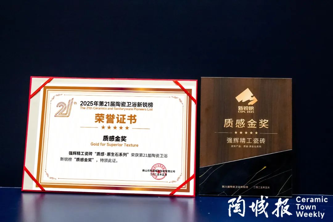 荣誉加冕 | 强辉精工瓷砖实力拿下陶瓷卫浴新锐榜“质感金奖”