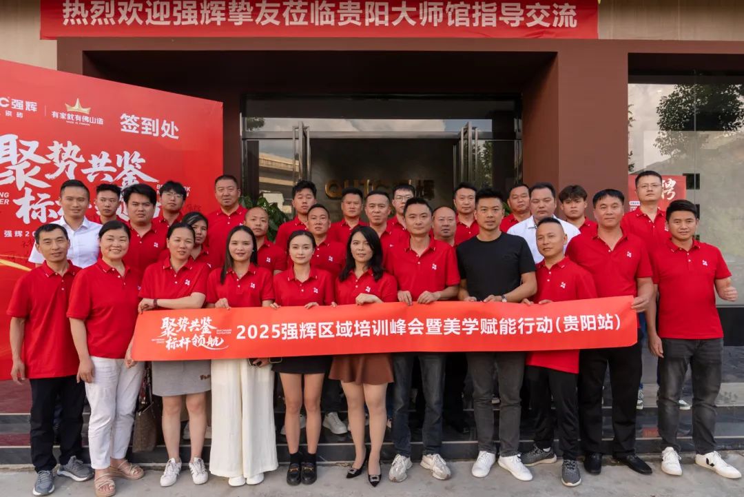 聚势共鉴•标杆领航 | 强辉2025区域培训峰会暨美学赋能行动贵阳站顺利结束！(图26)
