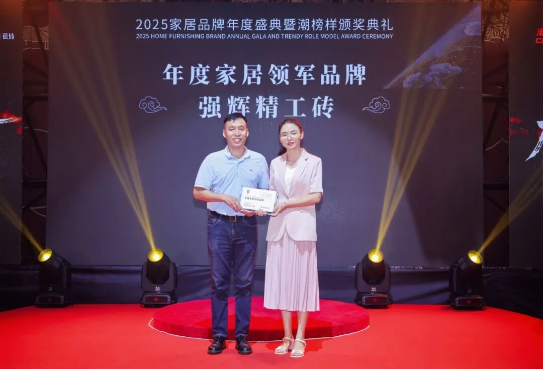 榜样力量 | 强辉精工瓷砖斩获2025年度家居领军品牌(图3)