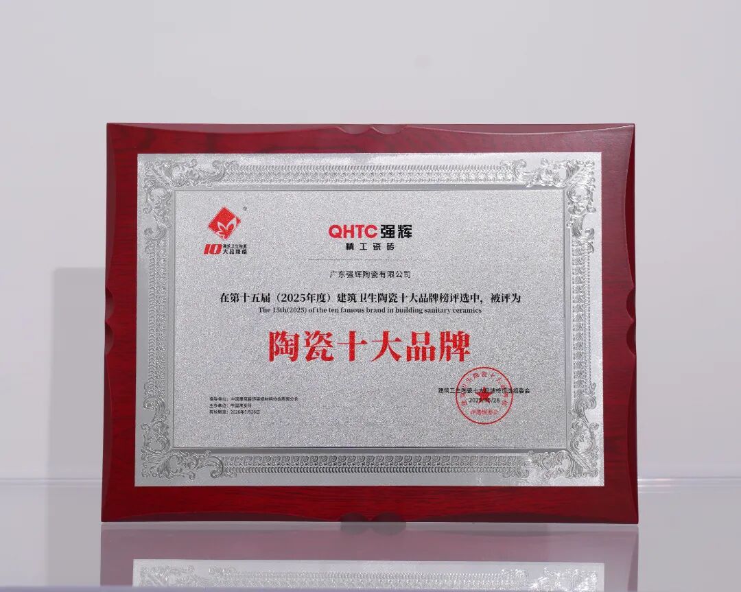 榜样力量 | 强辉精工瓷砖斩获2025年度家居领军品牌(图10)