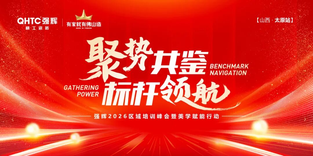 聚势共鉴 标杆领航|2026强辉太原培训暨美学峰会圆满收官(图1)