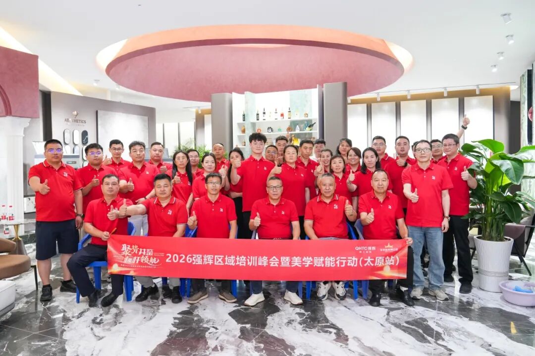 聚势共鉴 标杆领航|2026强辉太原培训暨美学峰会圆满收官(图21)
